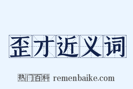 歪才近义词是什么意思的图片